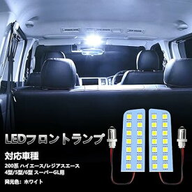 200系 ハイエース LED ルームランプ フロントランプ ホワイト 6000K ハイエース200/レジアスエー