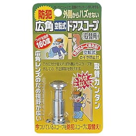 広角空転式ドアスコープ160 シルバー 2068