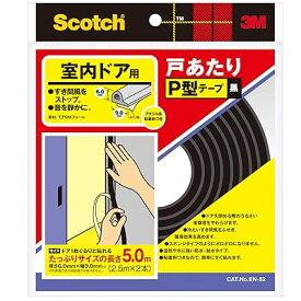 スコッチ室内ドア戸あたりP型テープ2本 黒 EN-52