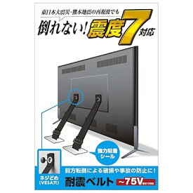 耐震ベルト テレビ用 75インチまで対応 ネジどめタイプ TS-006N