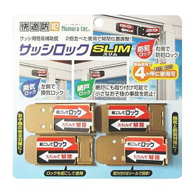 窓周りの防犯グッズ ブロンズ 横5.8×縦2.5×厚み0.3cm サッシロック スリム N-1115 4個入り