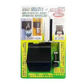 快適防犯 どあロックガード 南京錠タイプ 内開きドア用 南京錠なし N-1071 ブラック 縦6.4×横5.