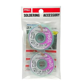 はんだ吸取線 CP-2015 幅2mm 長さ1.5m 2個パック(約3m分）日本製