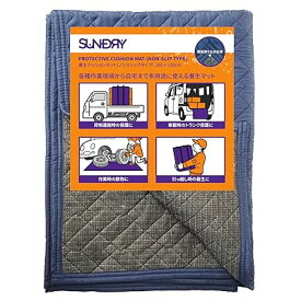 SUNDRY 養生クッションマット ノンスリップ 滑り止め付 180cm×120cm 荷物運搬 引越し 保護 敷物