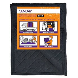 SUNDRY 養生クッションマット 180cm×120cm ブラック 荷物運搬 引越し 保護 敷物 クッション材