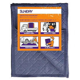 SUNDRY 養生クッションマット 180cm×120cm 荷物運搬 引越し 保護 敷物 クッション材