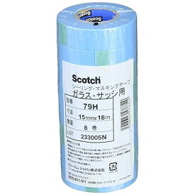 スコッチ マスキングテープ ガラス用 79H 15mm幅x18M 8巻入 79H 15X18