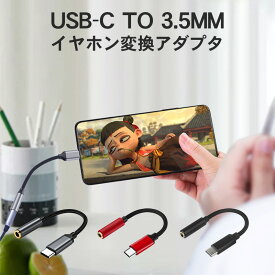 【早い者勝ち！最大2,000円OFFクーポン】イヤホン 変換アダプタ 音楽 高品質 ケーブル Type-C タイプC 3.5mm イヤホンジャック Android アンドロイド USB-C USB PD スマホ スマートフォン Huawei Samsung 3.5mmイヤホン変換アダプタ 通話 音楽に対応可 おすすめ