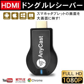 【早い者勝ち！最大2,000円OFFクーポン】＼レビュープレゼント有り！／anycast HDMI変換ケーブル iphone テレビに映す ミラーリング スマホ 携帯かをテレビに映す iphoneをテレビで見る無線 日本語説明書 得トクセール 簡単接続