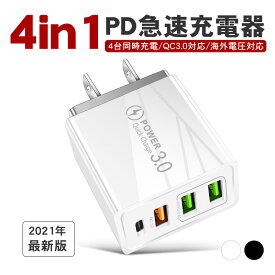 PD充電器 スマホ充電器 ACアダプター 4口 USB3ポート QuickCharge 3.0 急速充電 2.4A iPhone ipad Android Samsung Xperia Galaxy 対応 コンセント 携帯用