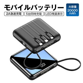 【早い者勝ち！最大2,000円OFFクーポン】モバイルバッテリー スマホ充電器 ミニ型 大容量 5000mAh/10000mAh/20000mAh 小型 軽量 急速充電器 残量表示 3台同時充電 携帯充電器 iPhone/iPad/Android