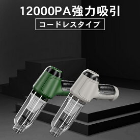 【限定セール価格6456円→3228円】掃除機 2WAY コードレス ミニ掃除機 軽量 充電式 ハンディクリーナー コンパクト 12000pa 小型 強力 吸引力 コードレス掃除機 一人暮らし 静音 車用 おしゃれ