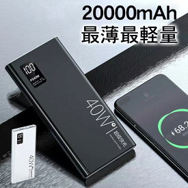 【オープン記念価格！】モバイルバッテリー 大容量 20000mAh PD40W LED残量表示 充電しながら給電 3台同時充電 持ち運び便利 最安値 軽量 薄型 幅広い互換性 iPhone/iPad/Android 各種対応 PSE認証 2024最新モデル