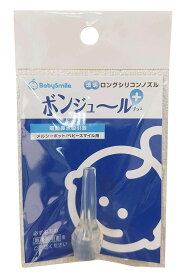 ベビースマイル S-303/メルシーポットS-503用 透明ロングシリコンノズル ボンジュール プラス