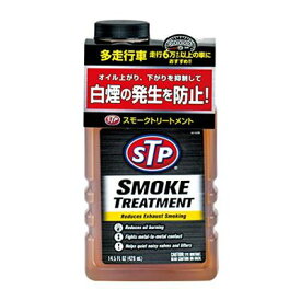 STP(エスティーピー) オイル油膜強化剤 スモークトリートメント 428ml STP12 ガソリン車専用 コンプレッション回復 ノイズ低減 白煙防止
