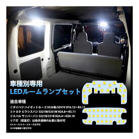 ハイゼットカーゴ LED ルームランプ ピクシスバン サンバーバン S32も対応可 LEDルームランプセット カスタムパーツ 室内灯 車内灯 ホワイト 白 6000K 爆光 内装パーツ ハイゼットカーゴ S320V S330V S321V S331V、ピクシスバン 前期/後期、サンバーバン S321B/S331B LE