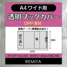 REMITA 透明ブックカバー A4ワイド用（女性誌・ファッション誌等） 20枚 OPP素材 BC20A4WOP