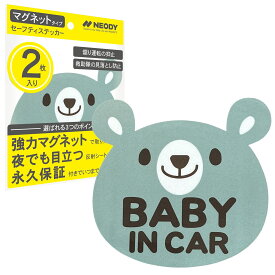 【うれしい2枚セット】NEODY セーフティステッカー ベビーインカー マグネット 反射 2枚セット SAFETY STICKER (149*141*1mm) くま ブルー SS-0103-B