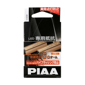 PIAA ウインカー/他 用 ハイフラ防止_LED専用抵抗 2個入 12V/2Ω H-539