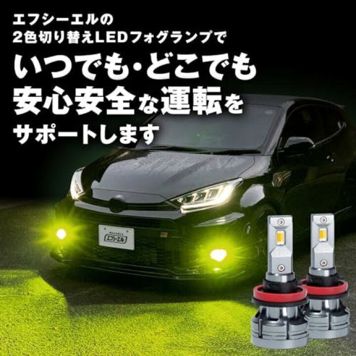 楽天市場】RA: fcl.(エフシーエル) H8 H11 H16 LED フォグランプ 2色 