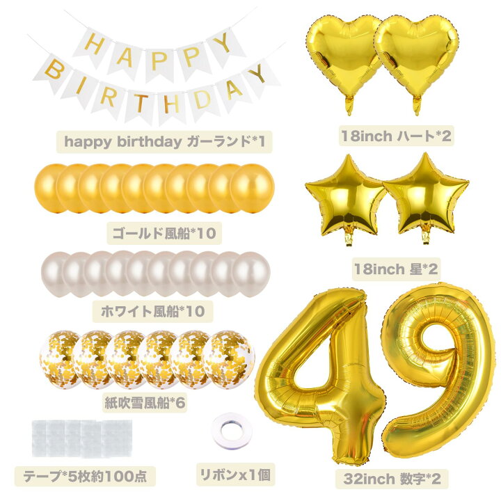 楽天市場】49歳 誕生日 バルーン 風船 飾り付け セット 数字バルーン 