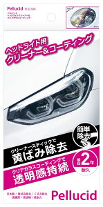 ペルシード(Pellucid) 洗車ケミカル ヘッドライトクリーナー&クリアコーティング 2年耐久 PCD-500 黄ばみ&くすみ除去