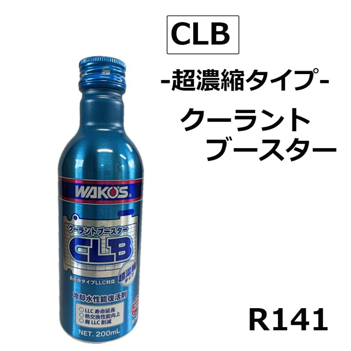 楽天市場】ワコーズ クーラントブースター 200ml R141 CLB 冷却水性能 