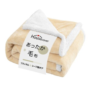 Housecover 毛布 シングル ブランケット 秋冬用 あったか 二枚合わせ掛け毛布【二重構造:高級フランネル+高級シープボア】軽量 洗える 静電気防止 厚手 オールシーズン ふわふわ 暖かい 柔ら