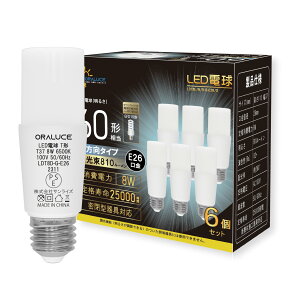 ORALUCE T形タイプ LED電球 E26口金 60W形相当 昼光色 6500K 8W 810LM 全方向タイプ 調光不可 断熱材施工器具対応 電球形蛍光灯EFD15 EFD25代替推奨 6個入 LDT8D-G-E26
