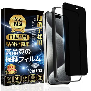 覗き見防止 iphone15ProMax ガラスフィルム 全面保護【ガイド枠付?1枚入り】 旭硝子素材製 硬度9H 貼り付け簡単 自動吸着 気泡防止 指紋防止 飛散防止 スクラッチ防止 撥水撥油 アイフォン15プロ
