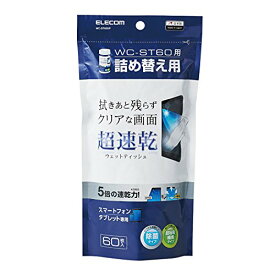 NAエレコム ウェットティッシュ ドライ クリーナー 除菌 速乾性 60枚入り つめかえ用 拭き跡が残らない スマホ・タブレット用 日本製 WC-ST60SP