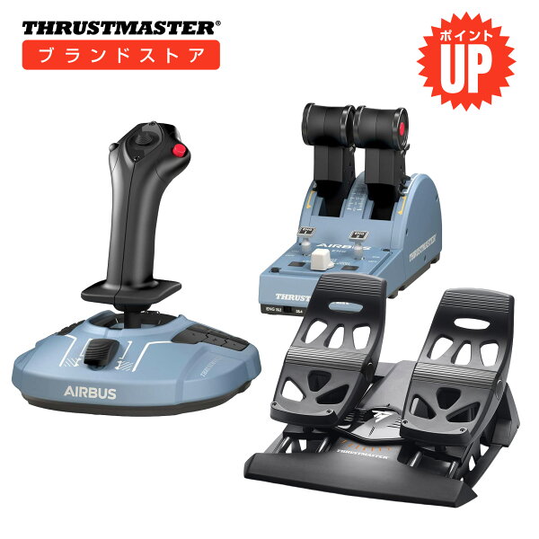 【新店ポイントアップ】Thrustmaster スラストマスター Airbusセット TCA +Quadrant Airbus Editionバンドル サイドスティック エアバス エディション  PC用  スラストリバーサー 人間工学 フライトスティック スロットルクアドラント ラダーペダル 国内正規品