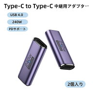 ＼クーポンで10%OFF★〜6/11 11時まで／★2個 Type-C 中継 アダプター 240W TiMOVO Type-C to Type-C 変…