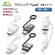 【1枚当たり345円〜】★4個/2個 MoKo ライトニング Type C 変換アダプタ 36W / 60W PD充電 480Mbpsデータ…