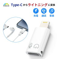 ＼20%OFF★楽天スーパーSALE限定／【1個/2個セット】MoKo TypeCからライトニング変換 アダプタ イヤホン…