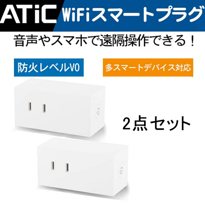 楽天市場 スマートプラグ Wifiスマートプラグ Atic スマートコンセント ハブ不要 音声 スマホ コントロール 遠隔操作 タイマー機能 電源制御 日本語アプリ Amazon Alexa Echo Echo Plus Echo Dot Googleホーム 対応 Pseマーク Telec認証取得済 Thtech 楽天市場 スマートプラグ Wifiスマートプラグ Atic スマートコンセント ハブ不要 音声 スマホ コントロール 遠隔操作 タイマー機能 電源制御 日本語アプリ Amazon Alexa Echo Echo Plus Echo Dot Googleホーム 対応 Pseマーク Telec認証取得済 Thtech