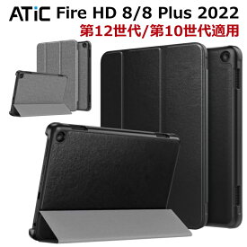 ATiC Fire HD 8 2022 ケース fire hd 8 plus カバー 2022 第10世代 第12世代 カバー オートスリープ機能 軽量 薄型 三つ折りスタンド 上質PUレザー外装 マイクロファイバー裏地 傷防止 シンプル スマートケース