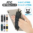 ATiC タブレットバンド タブレット用ハンドバンド ハンドストラップ タブレットホルダー 片手持ち 落下防止 簡単脱着 …
