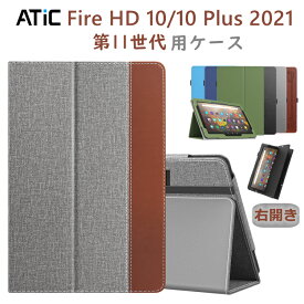 Fire HD 10 / HD 10 Plus ケース カバー 2021 ATiC Fire HD 10/10Plus用 第11世代 2021年モデル 保護カバー 右開き仕様 PUレザー ファイヤhd 10 ケース 手帳型 オートスリープ対応 スタンドケース 軽量 薄型 傷防止 ハンドストラップ付き 頑丈 ビジネス風 スマートケース