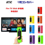 ATiC- リモコンカバー 新登場 Fire TV Stick 4K専用リモコンカバー 5.6インチ 滑りとめ シリコン製保護ケ…