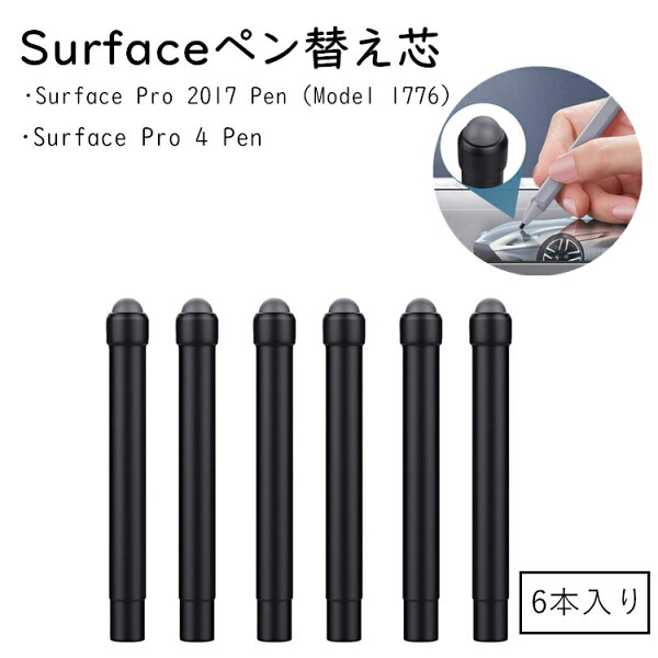 ＼15%OFF★楽天スーパーSALE限定／【6本入】Surfaceペン替え芯 HB型 マイクロソフト サーフェスペン Surface Pro 4 ペン用替え芯 Microsoft Surface Pro 2017 ペン (モデル 1776) 替え芯 ペン先 スタイラス タッチペン 詰替 スムーズ 描きやすい