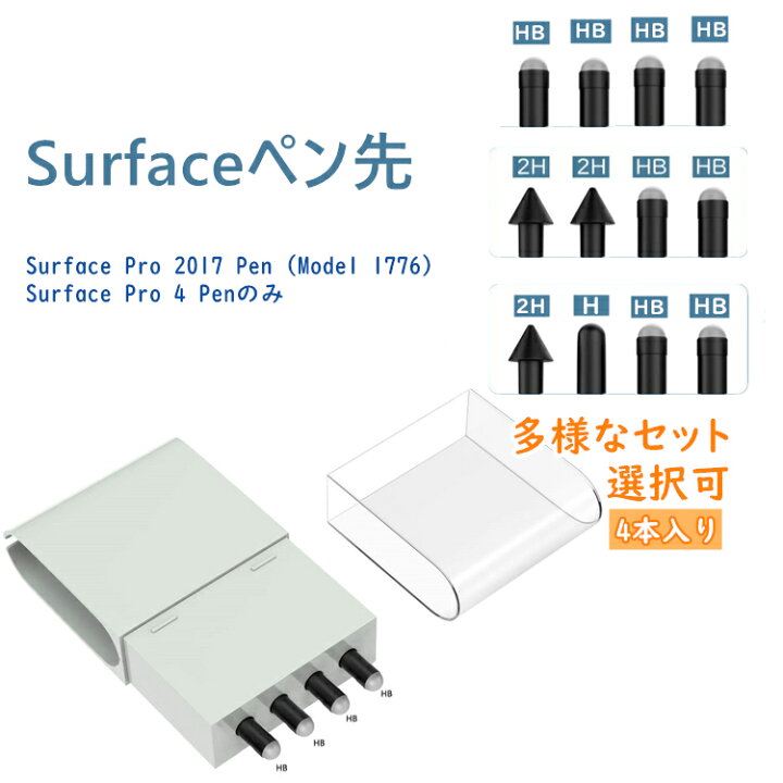 楽天市場】Surface ペン先 ペン 替え芯 4個セット HB型 2H型 H型 