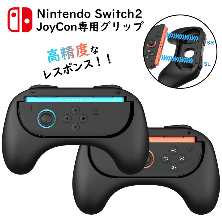 楽天市場】Switch 2 Joy-Con 2 グリップ 2個セット スイッチ2 