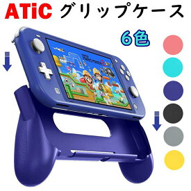 Nintendo Switch Lite ケース カバー ハンドル グリップ ケース 人間工学 ATiC ニンテンドースイッチライト カバー コントローラー グリップ ケース カバー ハンドルケース スイッチライト ケース スタンド グリップ 軽量 耐衝撃 傷つけ防止 滑り止め 手触り良い 着脱簡単