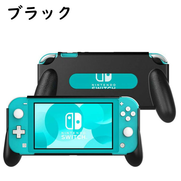 楽天市場】Nintendo Switch Lite ケース カバー ハンドル グリップ 