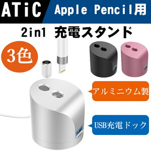 Apple Pencil 充電スタンド スタンド充電 2in1 充電ドック アップルペンシル 1台2役 充電器 ATiC iPencil専用 充電スタンド USBケーブル付き アップル ペンシル充電ドック スタンド ペンホルダー 充電