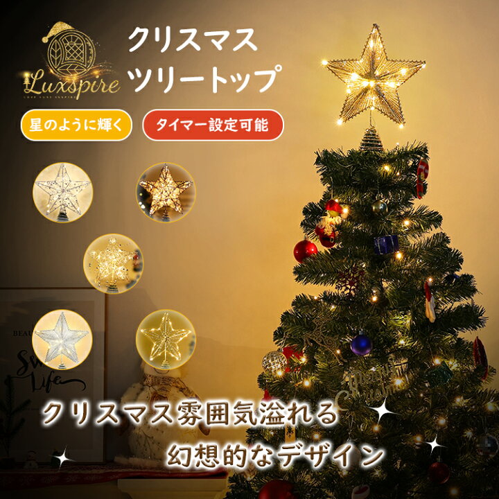 楽天市場 ツリートップ Luxspire クリスマスツリー 星 トップ タイミング機能 トップスター クリスマスツリー装飾 デコレーション ライト 電池式 Led 点滅 インテリア 飾り クリスマス用 雰囲気 癒しの灯り パーティー 豪華 おしゃれ 人気 プレゼント お祝い ツリー