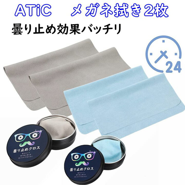 楽天市場 メガネ 曇り止め メガネくもり止めクロス メガネ拭き 2枚セット 眼鏡クリーナー 繰り返し使用可能 くもり防止 曇り対策 スマホ ゴーグル サングラス カメラレンズ適用 収納缶付き 長時間効果持続 マイクロファイバー素材 汚れ落とし Thtech
