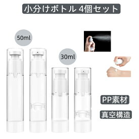 ＼★P20倍★11/17迄／小分けボトル スプレーボトル 30ml 50ml ポンプボトル 液体/乳液小分け トラベルセット 携帯用 真空小分けボトル コスメ用詰替え容器 詰替えボトル 漏れ防止 平キャップ 化粧水、メイク落とし、ジェル、シャンプー 4個セット