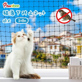 ネット 猫 脱走防止 ネット 網 Pawaboo 脱走防止網 猫 ベランダ ネット 脱走対策 落下防止 フェンス ペット用網戸 鳥よけネット ステンレス 強化樹脂 目合い30mm 転落防止 家庭菜園 脱走防止網 防鳥ネット 小動物侵入防止 子供